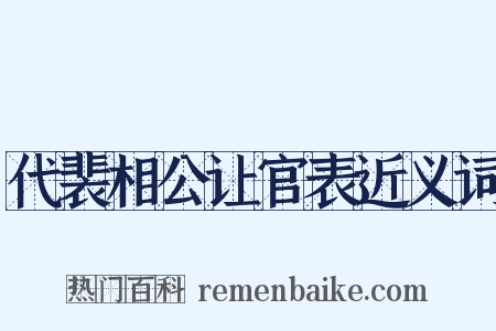 代裴相公让官表近义词是什么意思的图片